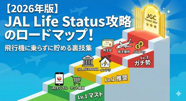 【2026年版】JAL Life Status攻略ロードマップ！マスト・推奨・ガチ勢の3ステップで攻める裏技集