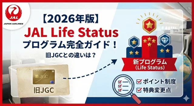 【2026年版】JAL Life Status プログラム完全ガイド！旧JGCとの違いは？