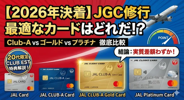【2026年決着】JGC修行に最適なJALカードはどれ？Club-A vs ゴールド vs プラチナ徹底比較